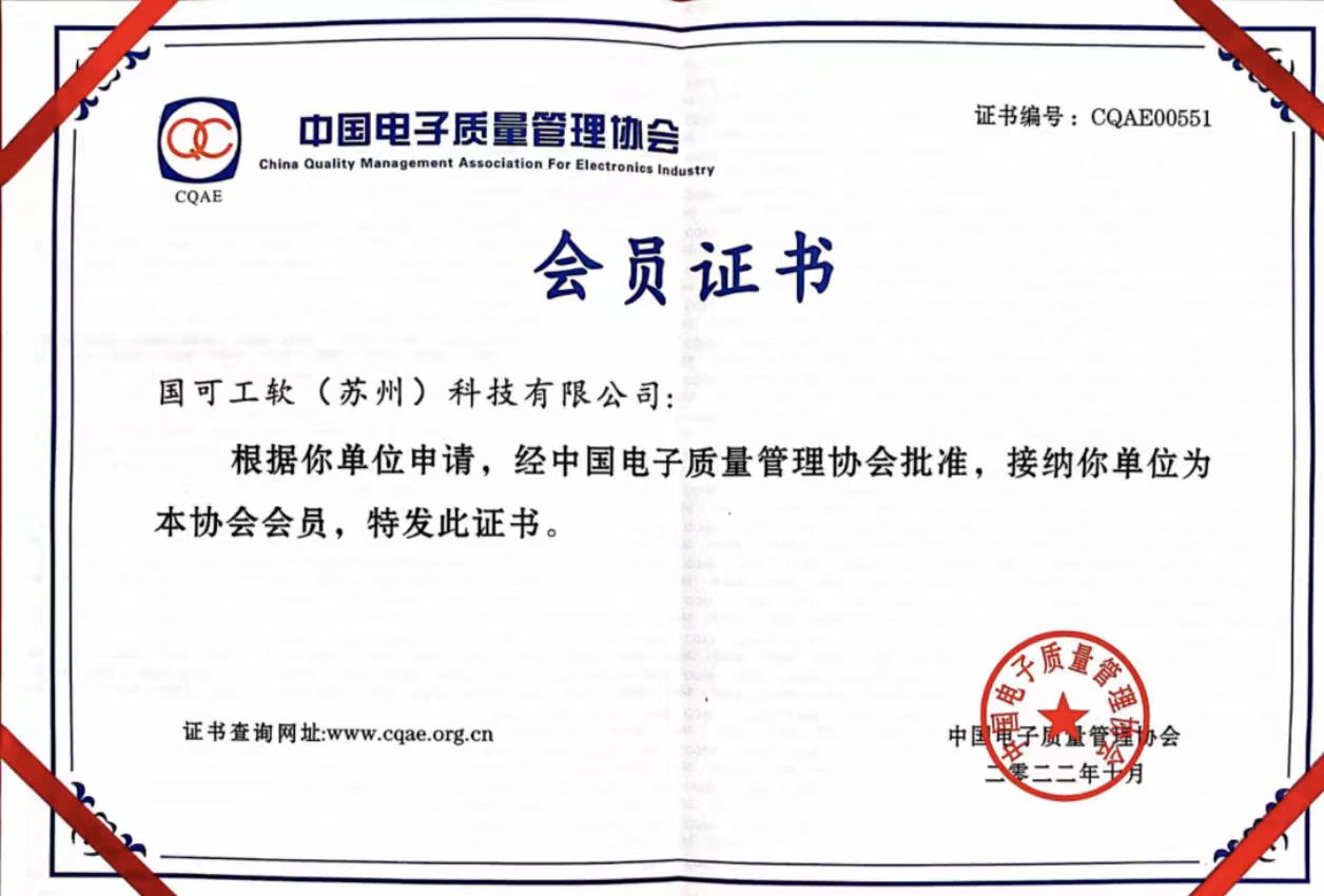 中国电子质量管理协会