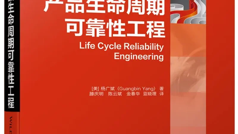 【连载04】可靠性如何嵌入产品开发流程 - 可靠性文章文章封面图